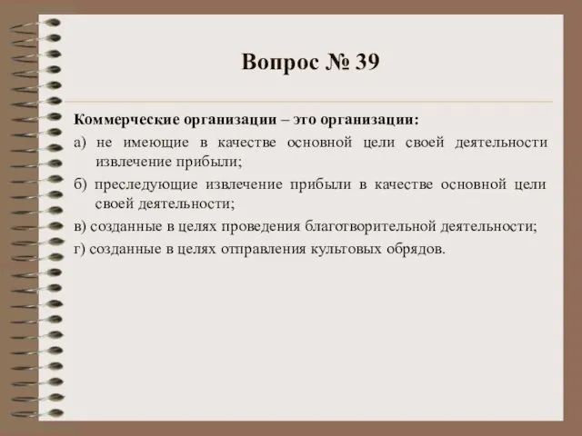 Вопрос № 39 Коммерческие организации – это организации: а) не имеющие в