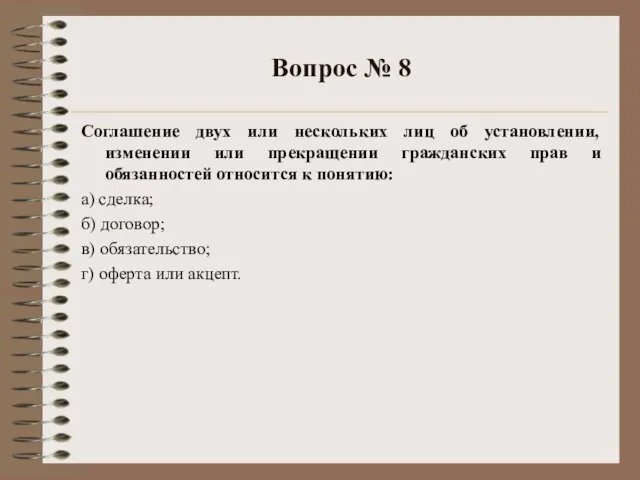 Вопрос № 8 Соглашение двух или нескольких лиц об установлении, изменении или