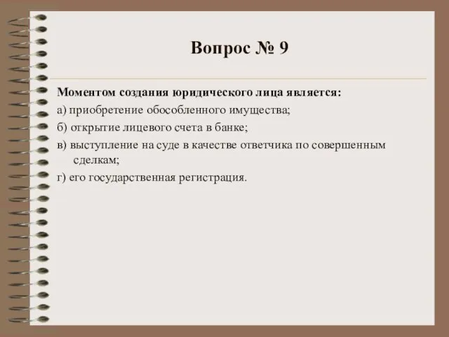 Вопрос № 9 Моментом создания юридического лица является: а) приобретение обособленного имущества;