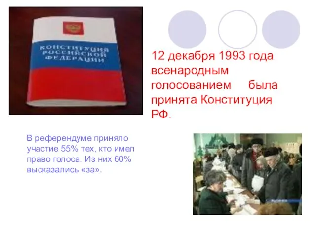 12 декабря 1993 года всенародным голосованием была принята Конституция РФ. В референдуме