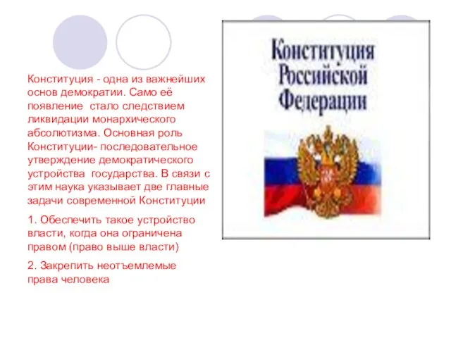 Конституция - одна из важнейших основ демократии. Само её появление стало следствием