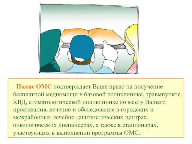 Полис ОМС подтверждает Ваше право на получение бесплатной медпомощи в базовой поликлинике,