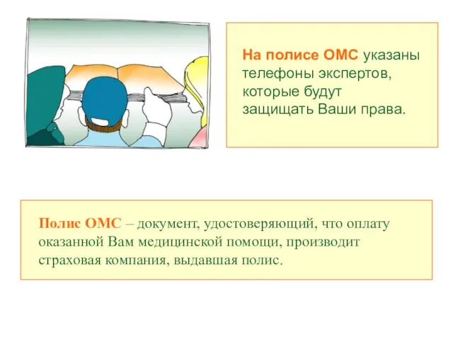 Полис ОМС – документ, удостоверяющий, что оплату оказанной Вам медицинской помощи, производит