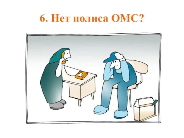 6. Нет полиса ОМС?