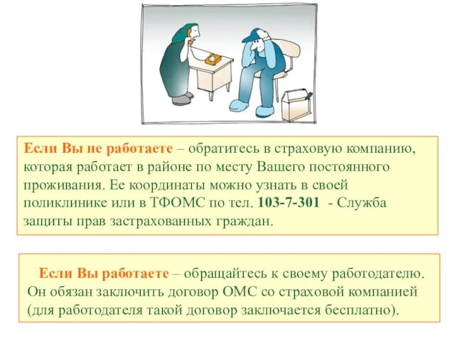 Если Вы работаете – обращайтесь к своему работодателю. Он обязан заключить договор