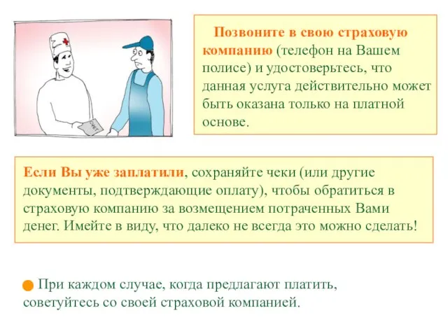 Позвоните в свою страховую компанию (телефон на Вашем полисе) и удостоверьтесь, что