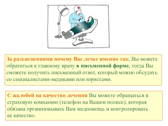 С жалобой на качество лечения Вы можете обращаться в страховую компанию (телефон