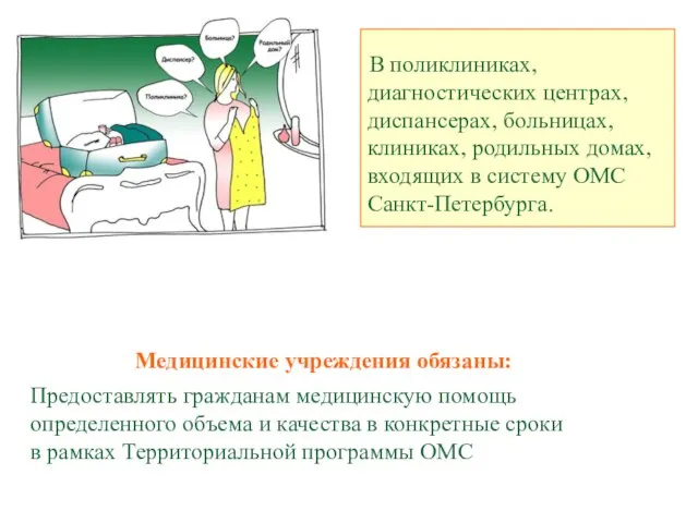 Медицинские учреждения обязаны: Предоставлять гражданам медицинскую помощь определенного объема и качества в