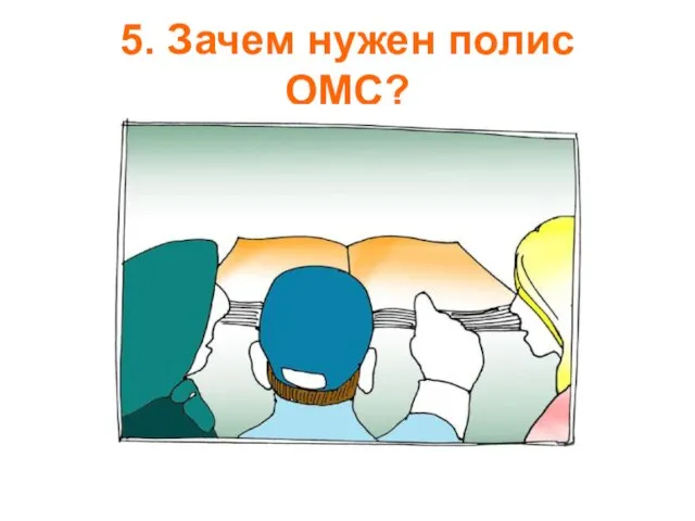 5. Зачем нужен полис ОМС?