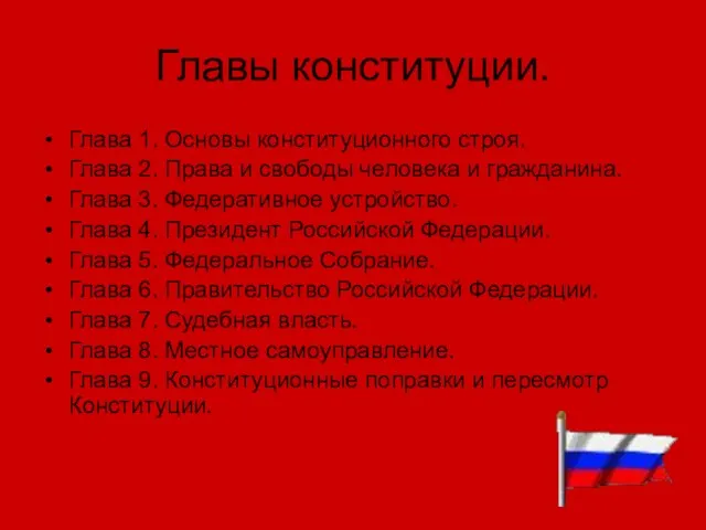 Главы конституции. Глава 1. Основы конституционного строя. Глава 2. Права и свободы