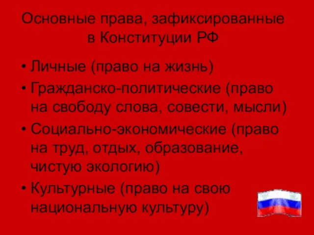 Основные права, зафиксированные в Конституции РФ Личные (право на жизнь) Гражданско-политические (право