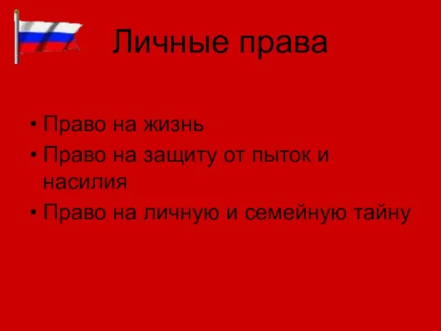 Личные права Право на жизнь Право на защиту от пыток и насилия