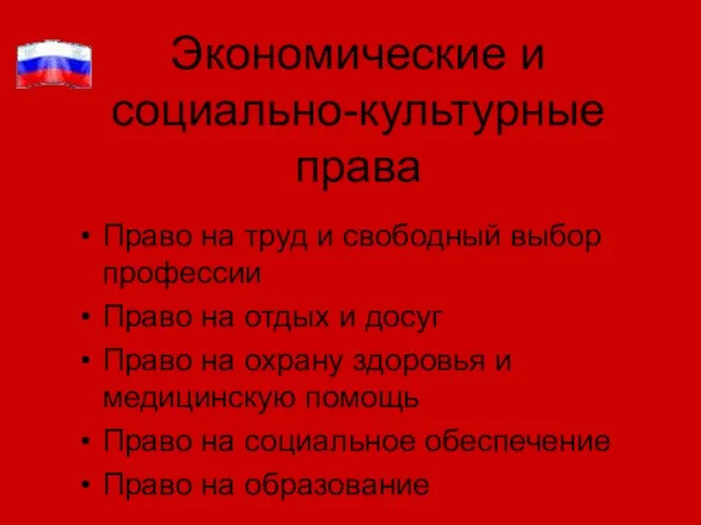 Экономические и социально-культурные права Право на труд и свободный выбор профессии Право