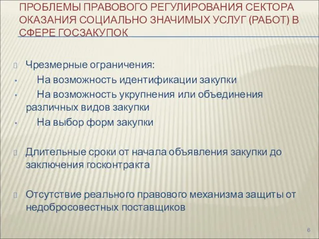 ПРОБЛЕМЫ ПРАВОВОГО РЕГУЛИРОВАНИЯ СЕКТОРА ОКАЗАНИЯ СОЦИАЛЬНО ЗНАЧИМЫХ УСЛУГ (РАБОТ) В СФЕРЕ ГОСЗАКУПОК