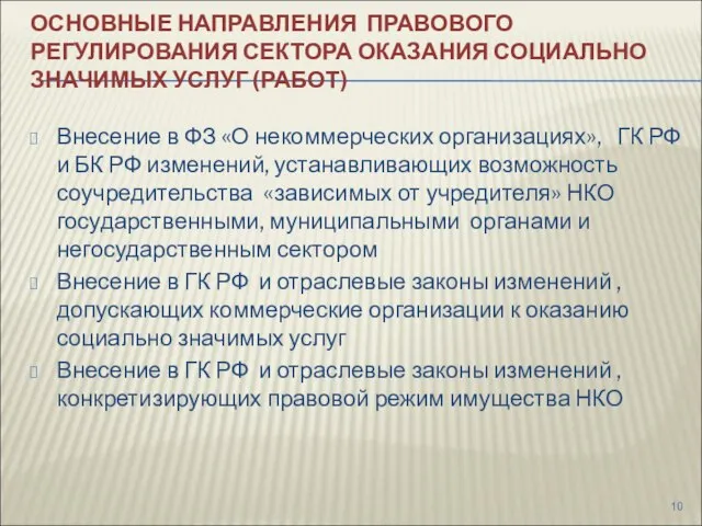 ОСНОВНЫЕ НАПРАВЛЕНИЯ ПРАВОВОГО РЕГУЛИРОВАНИЯ СЕКТОРА ОКАЗАНИЯ СОЦИАЛЬНО ЗНАЧИМЫХ УСЛУГ (РАБОТ) Внесение в