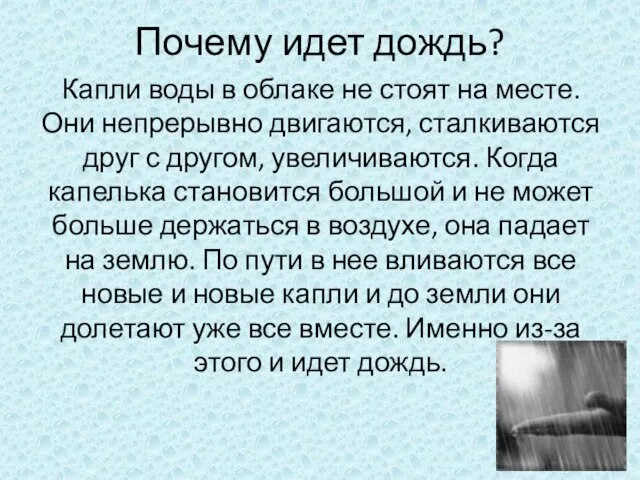 Почему идет дождь? Капли воды в облаке не стоят на месте. Они