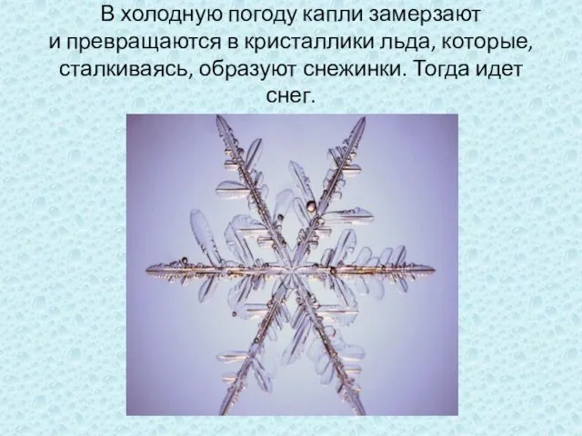 В холодную погоду капли замерзают и превращаются в кристаллики льда, которые, сталкиваясь,