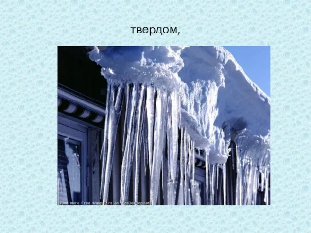 твердом,