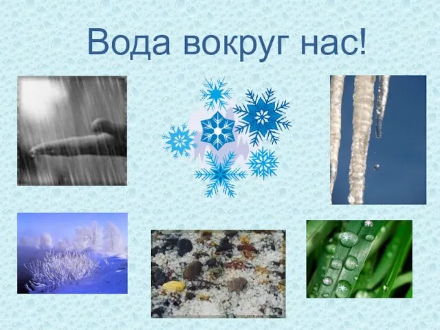 Вода вокруг нас!