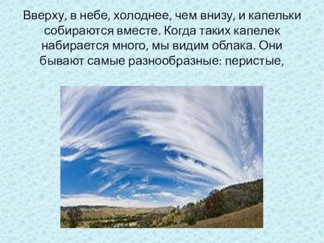 Вверху, в небе, холоднее, чем внизу, и капельки собираются вместе. Когда таких