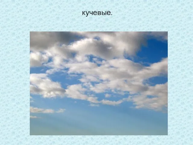 кучевые.