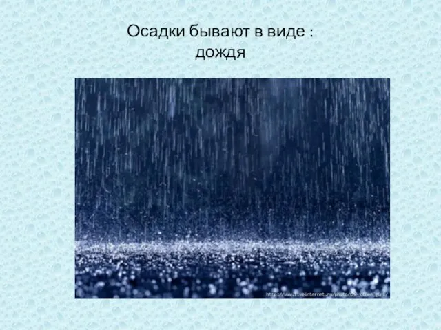 Осадки бывают в виде : дождя