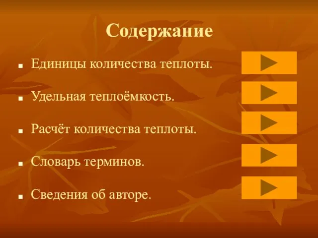 Содержание Единицы количества теплоты. Удельная теплоёмкость. Расчёт количества теплоты. Словарь терминов. Сведения об авторе.