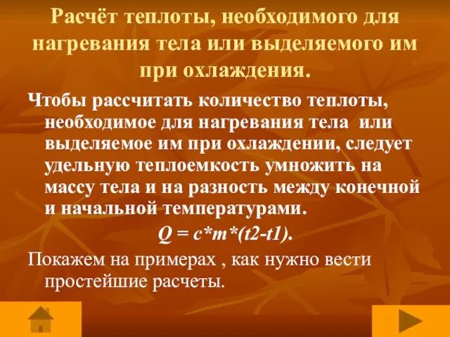 Расчёт теплоты, необходимого для нагревания тела или выделяемого им при охлаждения. Чтобы