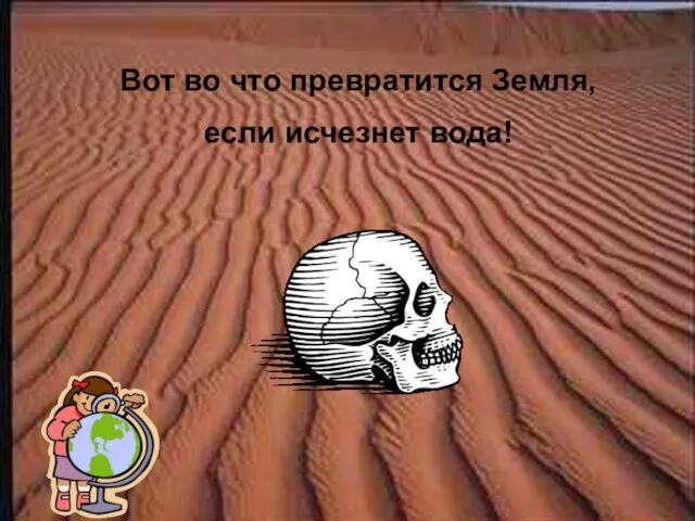 Вот во что превратится Земля, если исчезнет вода! Вот во что превратится Земля, если исчезнет вода!