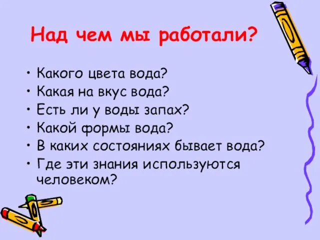 Над чем мы работали? Какого цвета вода? Какая на вкус вода? Есть