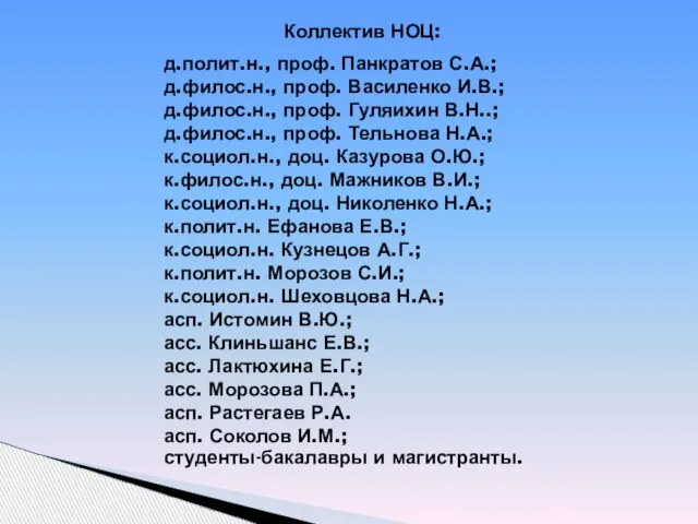 Коллектив НОЦ: д.полит.н., проф. Панкратов С.А.; д.филос.н., проф. Василенко И.В.; д.филос.н., проф.