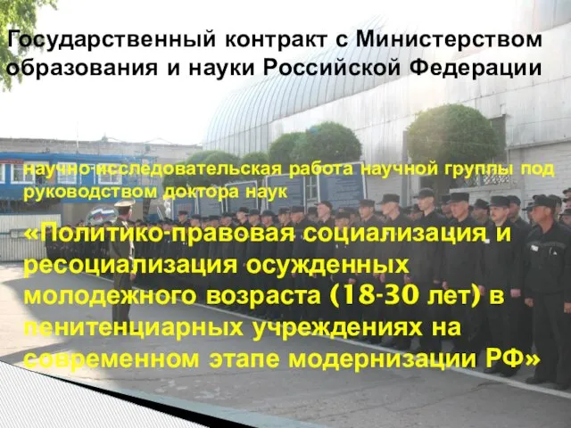 Государственный контракт с Министерством образования и науки Российской Федерации научно-исследовательская работа научной