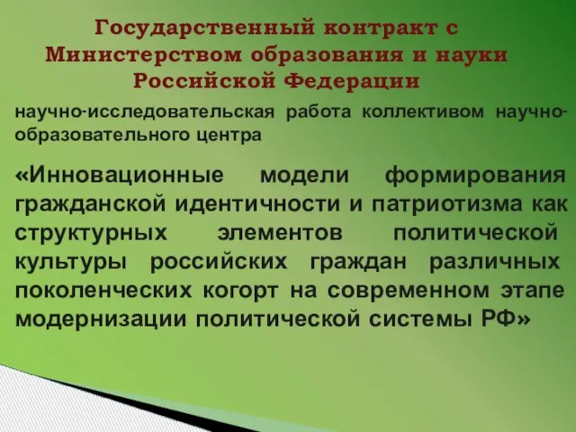 Государственный контракт с Министерством образования и науки Российской Федерации научно-исследовательская работа коллективом