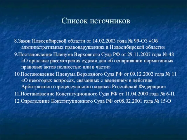 Список источников 8.Закон Новосибирской области от 14.02.2003 года № 99-ОЗ «Об административных