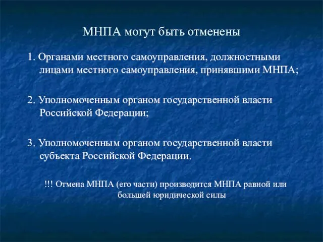 МНПА могут быть отменены 1. Органами местного самоуправления, должностными лицами местного самоуправления,