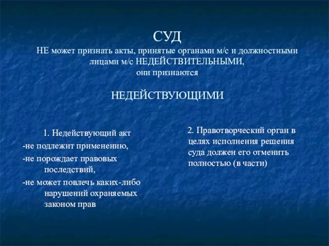 СУД НЕ может признать акты, принятые органами м/с и должностными лицами м/с