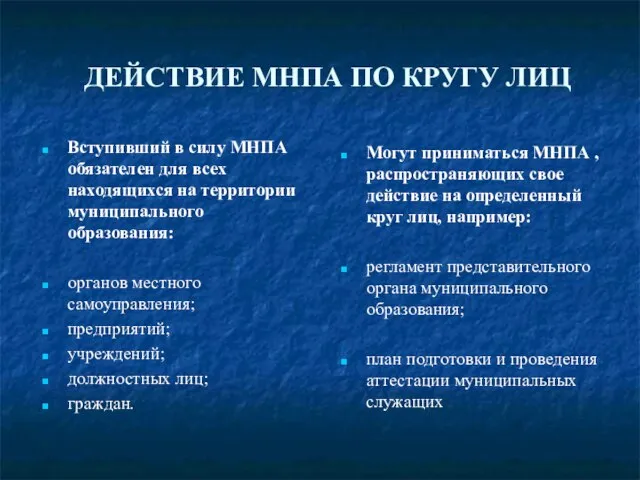 ДЕЙСТВИЕ МНПА ПО КРУГУ ЛИЦ Вступивший в силу МНПА обязателен для всех