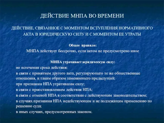 ДЕЙСТВИЕ МНПА ВО ВРЕМЕНИ ДЕЙСТВИЕ, СВЯЗАННОЕ С МОМЕНТОМ ВСТУПЛЕНИЯ НОРМАТИВНОГО АКТА В