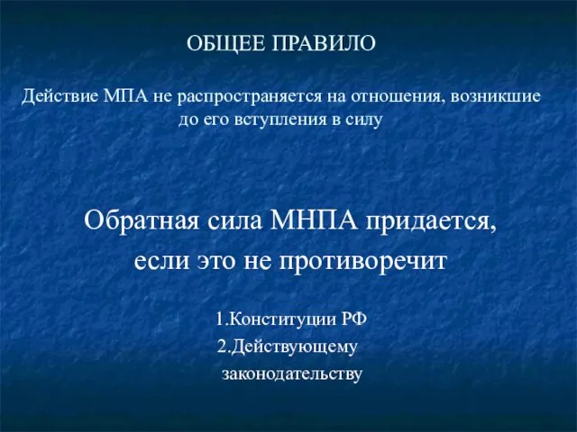 ОБЩЕЕ ПРАВИЛО Действие МПА не распространяется на отношения, возникшие до его вступления