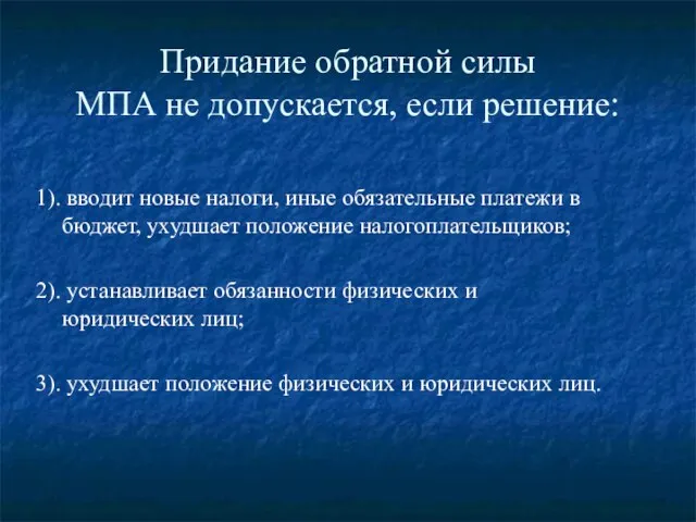 Придание обратной силы МПА не допускается, если решение: 1). вводит новые налоги,