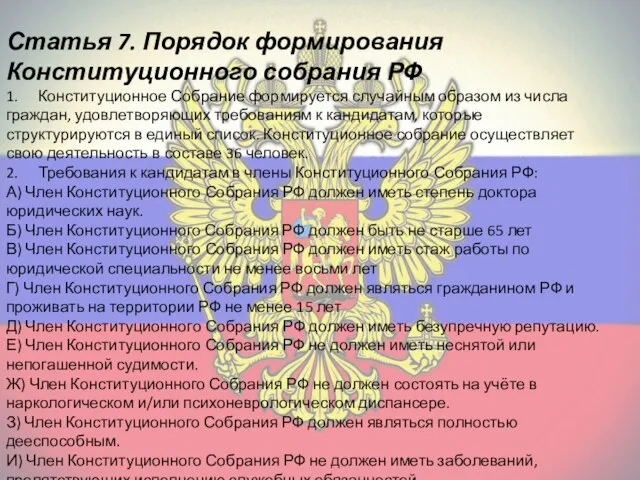 Статья 7. Порядок формирования Конституционного собрания РФ 1. Конституционное Собрание формируется случайным