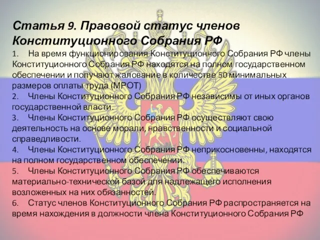 Статья 9. Правовой статус членов Конституционного Собрания РФ 1. На время функционирования