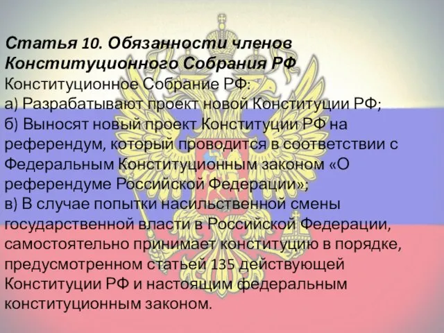 Статья 10. Обязанности членов Конституционного Собрания РФ Конституционное Собрание РФ: а) Разрабатывают