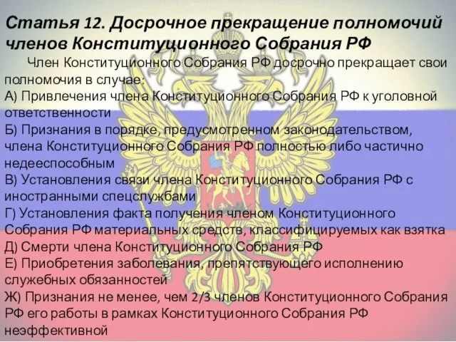 Статья 12. Досрочное прекращение полномочий членов Конституционного Собрания РФ Член Конституционного Собрания