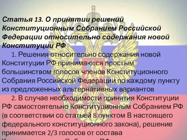 Статья 13. О принятии решений Конституционным Собранием Российской Федерации относительно содержания новой