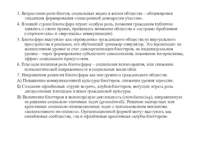 3. Возрастание роли блогов, социальных медиа в жизни общества – общемировая тенденция