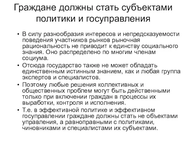 Граждане должны стать субъектами политики и госуправления В силу разнообразия интересов и