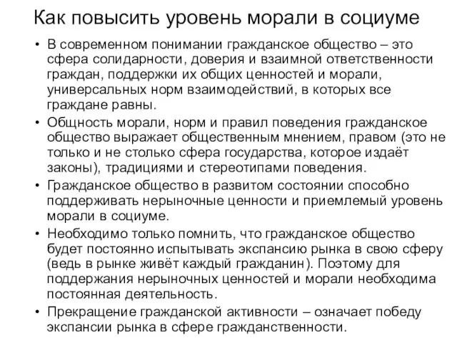 Как повысить уровень морали в социуме В современном понимании гражданское общество –