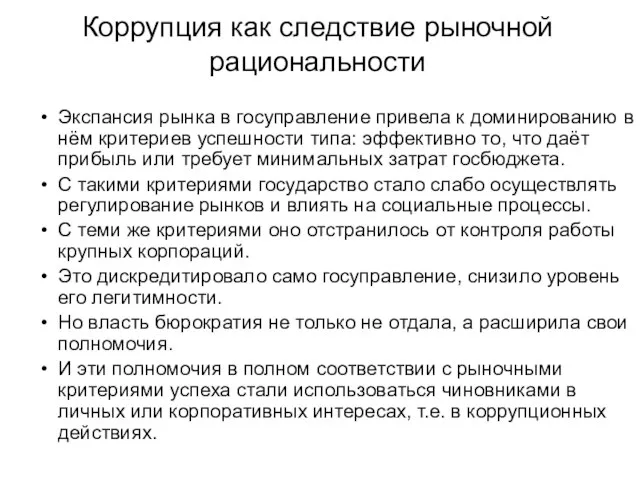 Коррупция как следствие рыночной рациональности Экспансия рынка в госуправление привела к доминированию