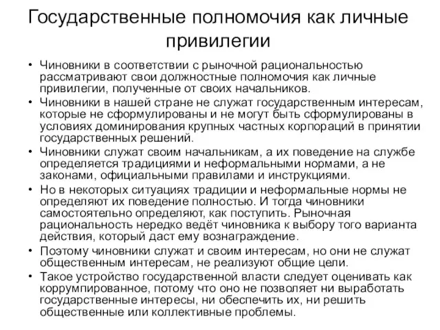 Государственные полномочия как личные привилегии Чиновники в соответствии с рыночной рациональностью рассматривают